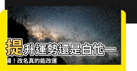 改名能改運嗎|【改名能改運嗎】提升運勢還是白忙一場！改名真的能改運嗎？